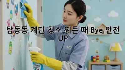 탑동동 계단 청소✨ 찌든 때 Bye! 안전 UP!