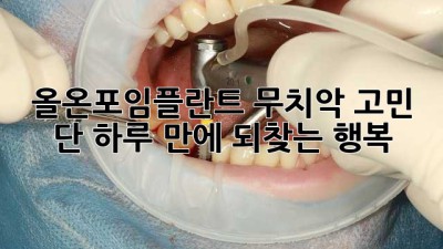 ✨ 올온포임플란트: 무치악 고민? 단 하루 만에 되찾는 행복 😊