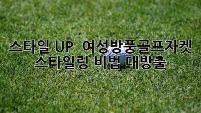 스타일 UP! ⛳ 여성방풍골프자켓 스타일링 비법 대방출 🧥