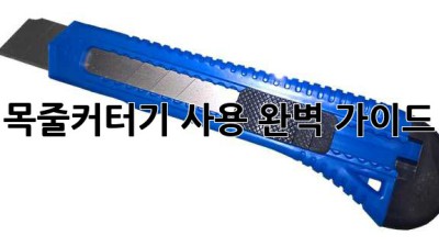 목줄커터기 사용 완벽 가이드