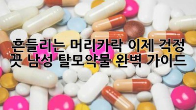 흔들리는 머리카락? 이제 걱정 끗! 남성 탈모약물 완벽 가이드