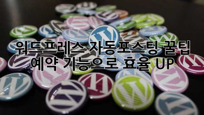 워드프레스 자동포스팅 꿀팁🍯 예약 기능으로 효율 UP!