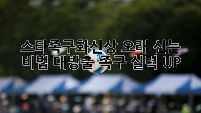 🏆 스타족구화신상 오래 신는 비법 대방출! 족구 실력 UP! 💪