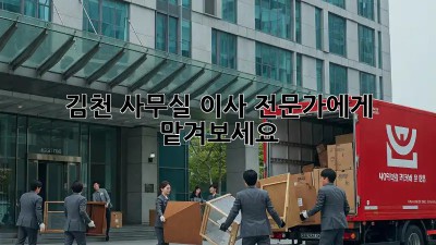 김천 사무실 이사? 전문가에게 맡겨보세요!