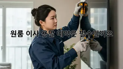 원룸 이사, 용달 예약은 필수일까요? 🤔